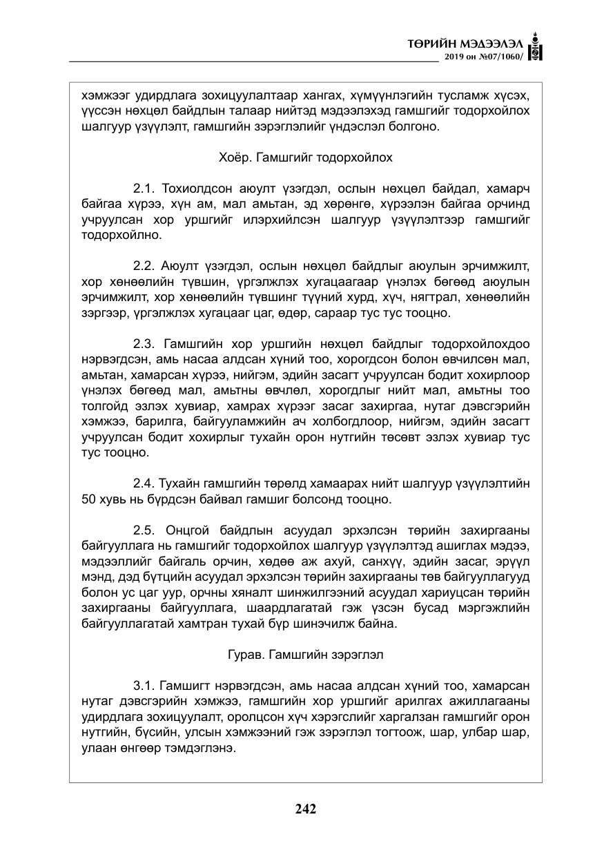 «Төрийн мэдээлэл» № 7, файлын 39-р хуудас