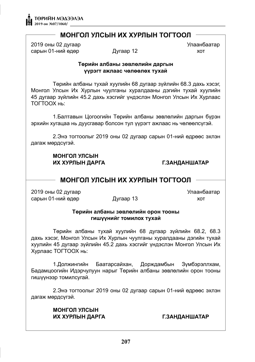 «Төрийн мэдээлэл» № 7, файлын 4-р хуудас