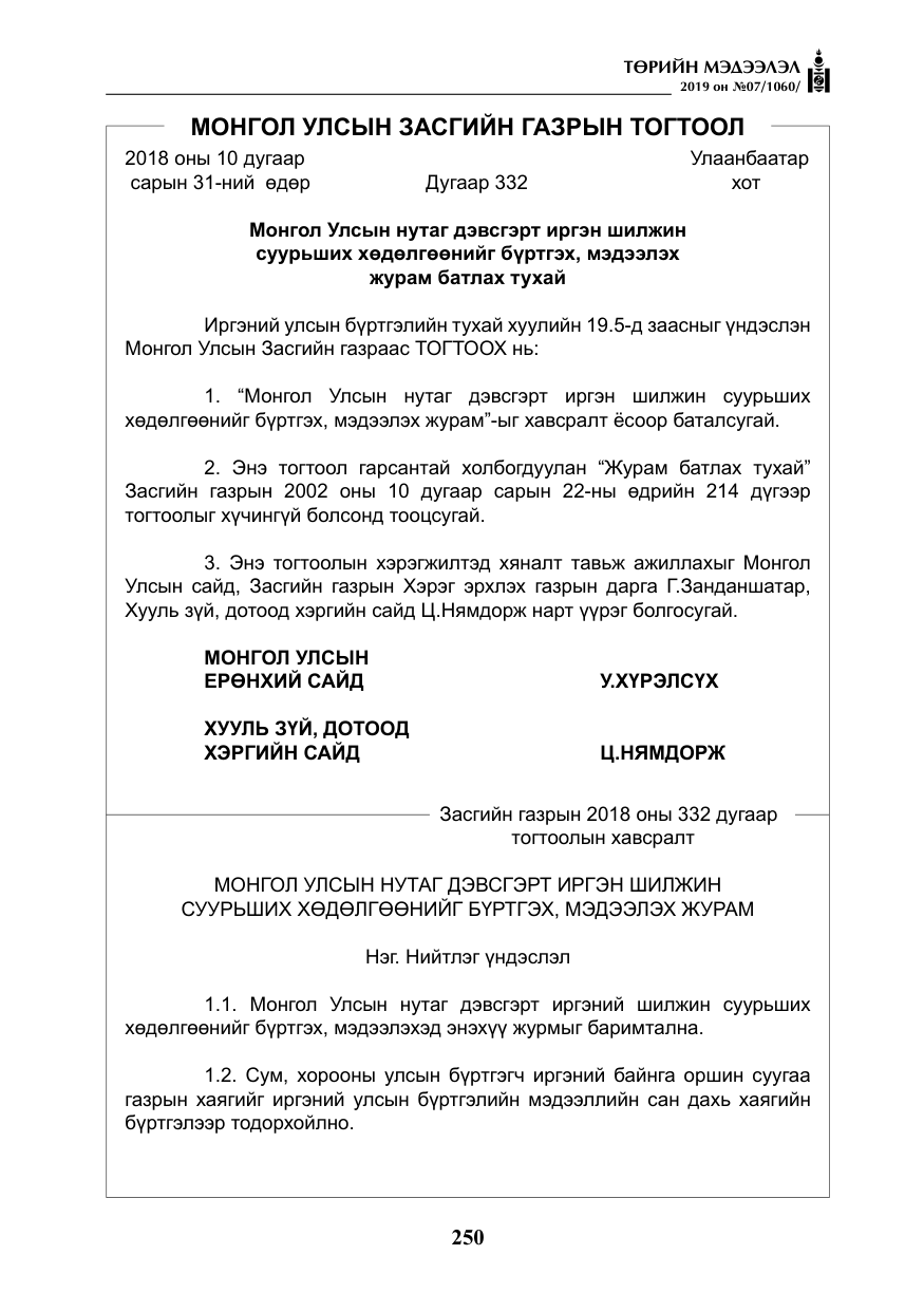 «Төрийн мэдээлэл» № 7, файлын 47-р хуудас