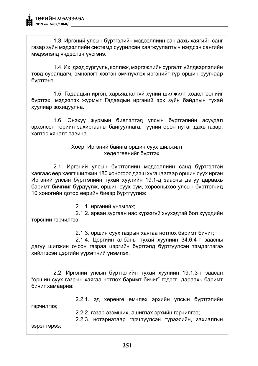 «Төрийн мэдээлэл» № 7, файлын 48-р хуудас