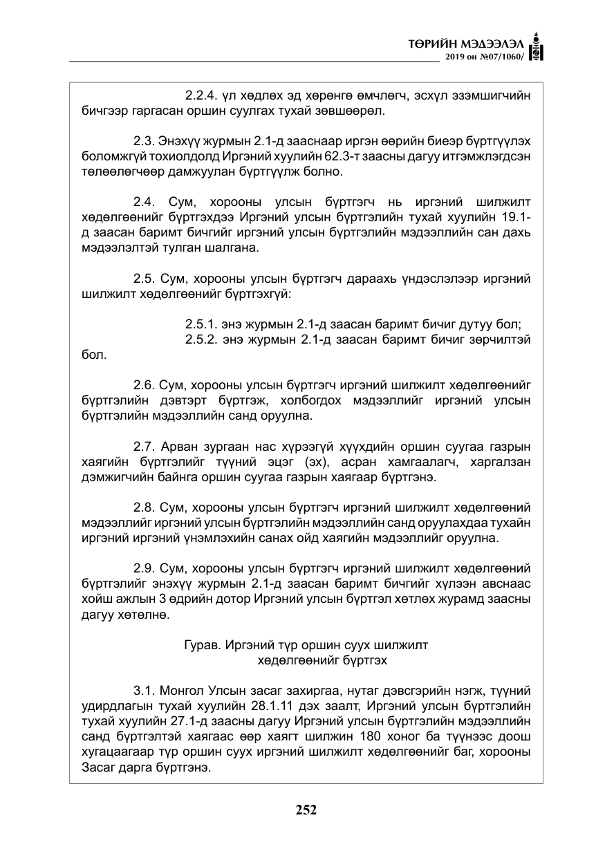 «Төрийн мэдээлэл» № 7, файлын 49-р хуудас