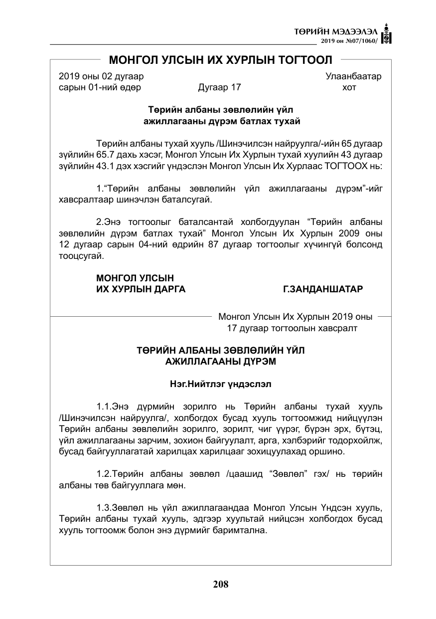 «Төрийн мэдээлэл» № 7, файлын 5-р хуудас