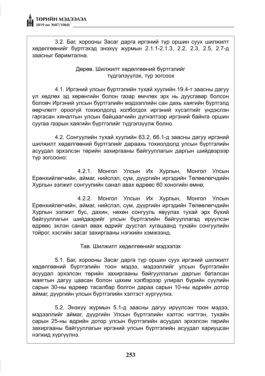«Төрийн мэдээлэл» № 7, файлын 50-р хуудас