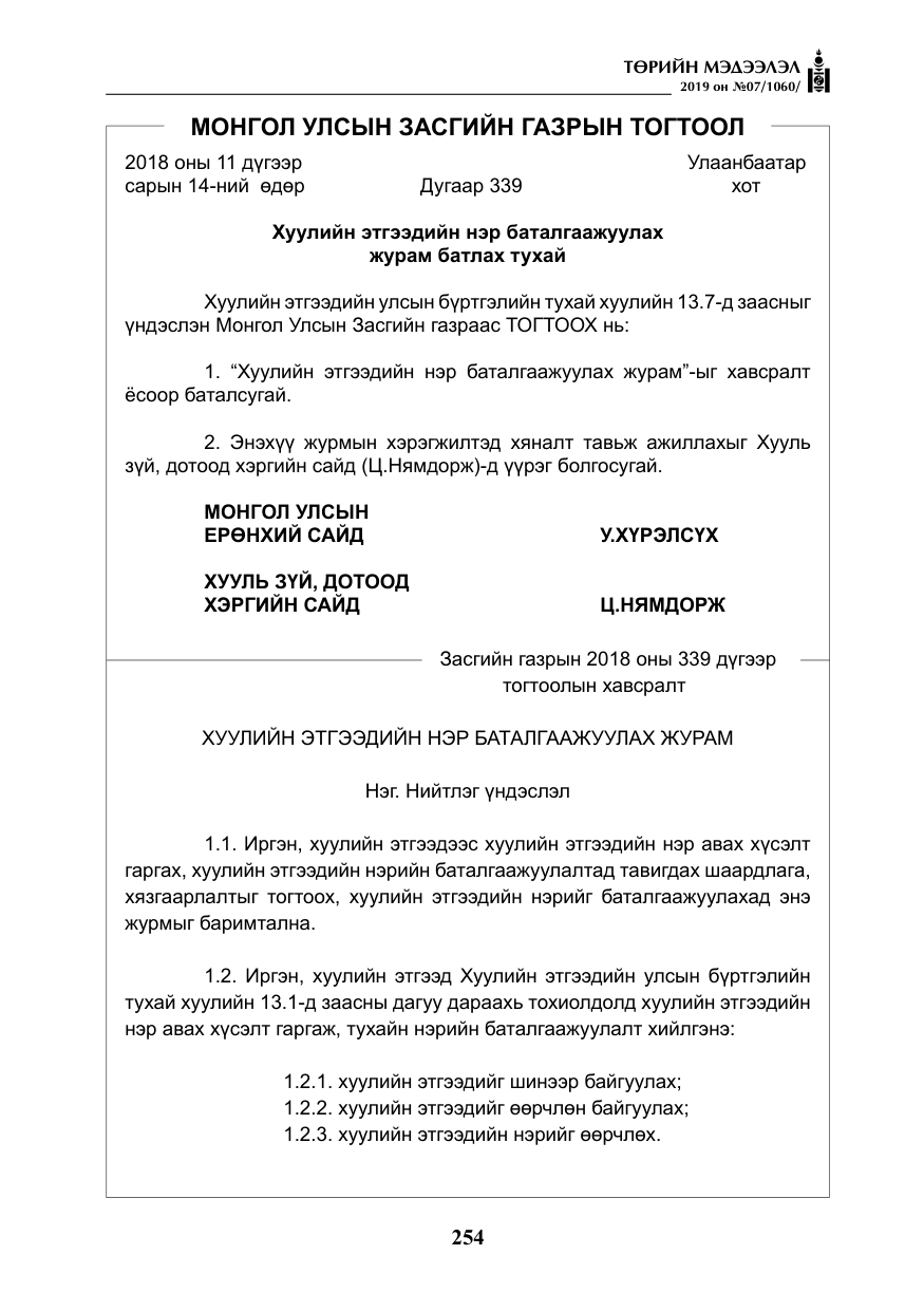 «Төрийн мэдээлэл» № 7, файлын 51-р хуудас