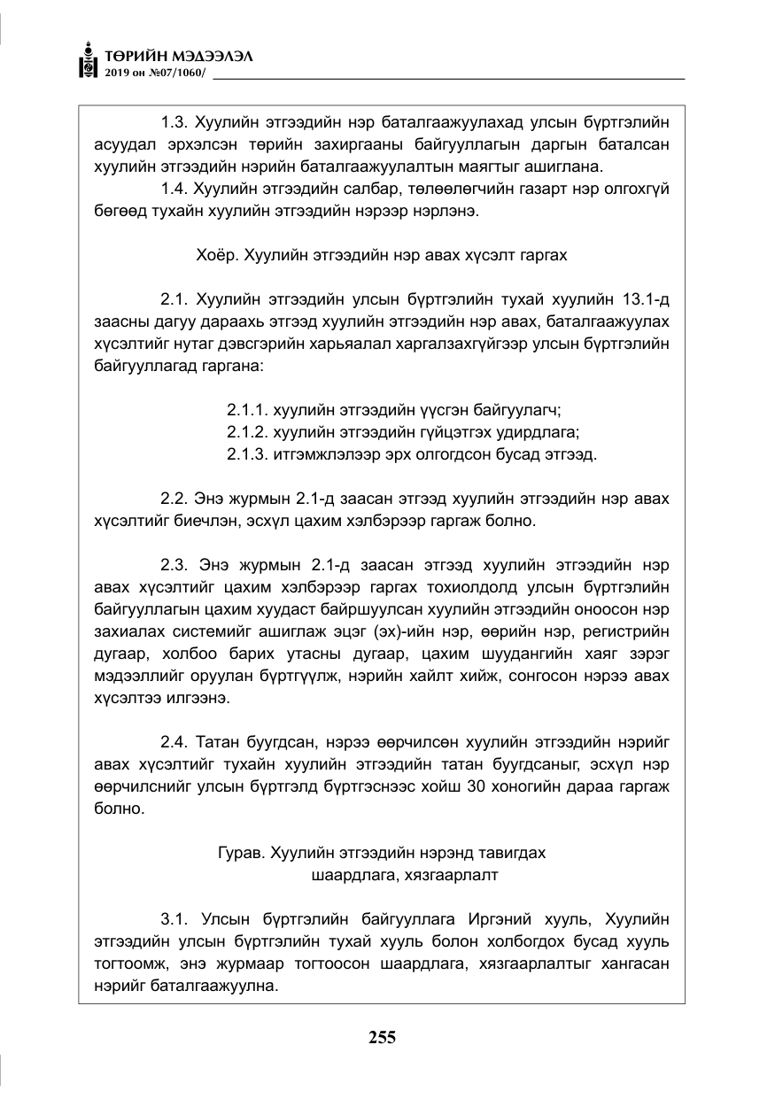 «Төрийн мэдээлэл» № 7, файлын 52-р хуудас