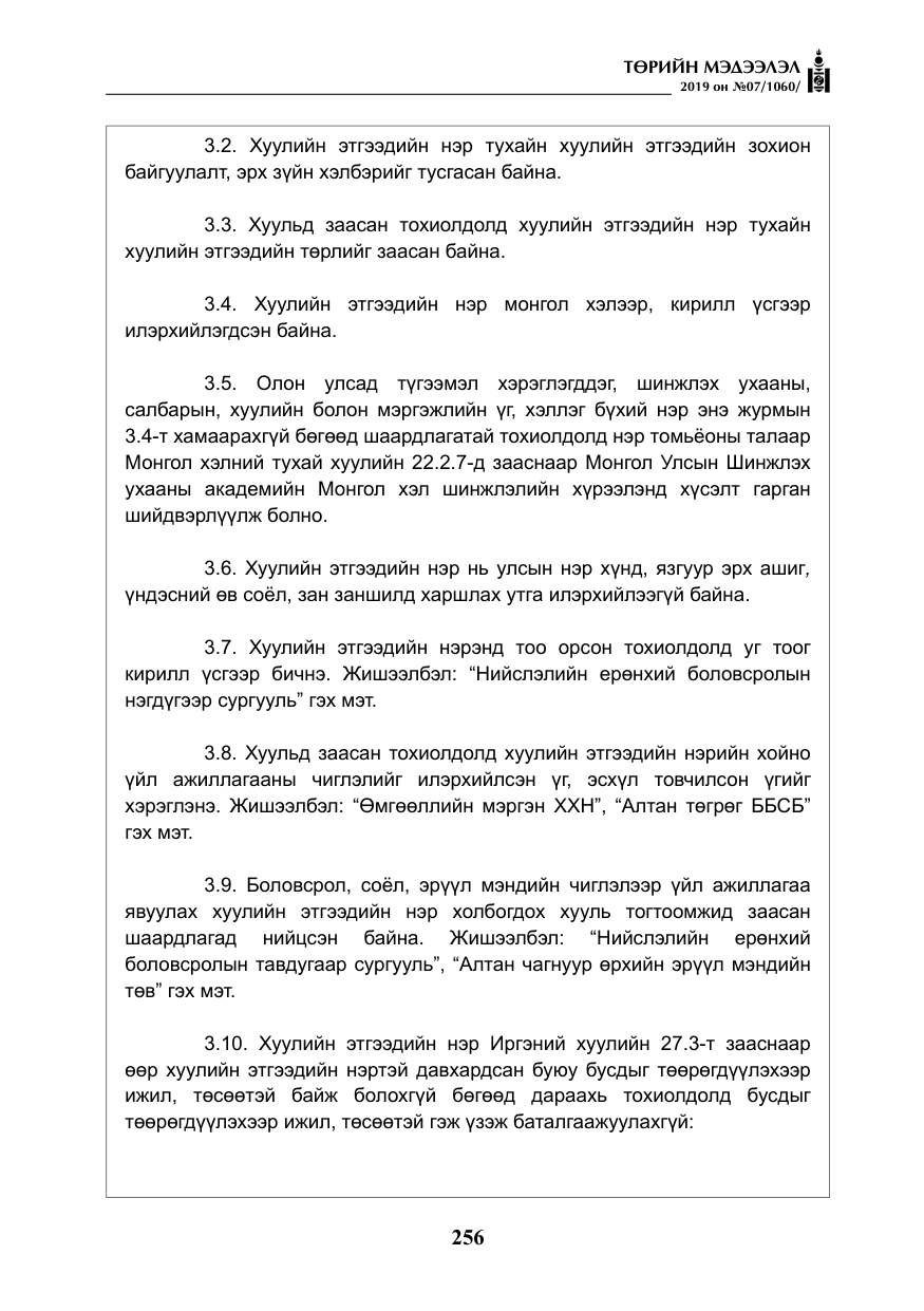 «Төрийн мэдээлэл» № 7, файлын 53-р хуудас