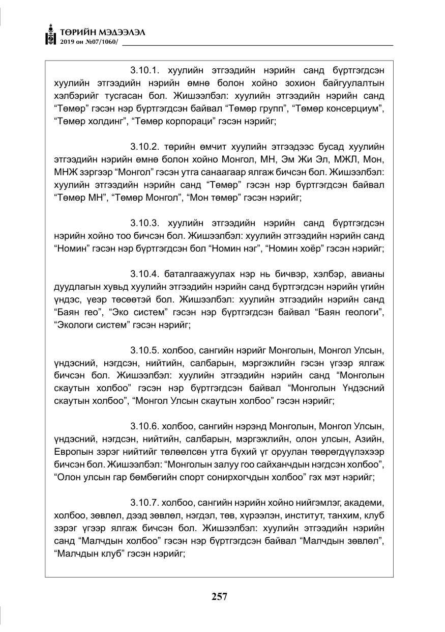 «Төрийн мэдээлэл» № 7, файлын 54-р хуудас