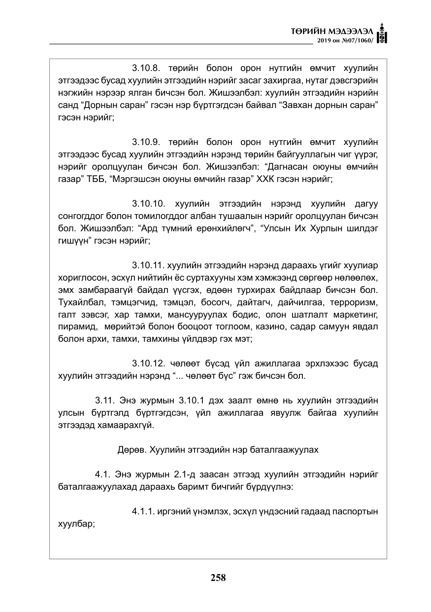 «Төрийн мэдээлэл» № 7, файлын 55-р хуудас