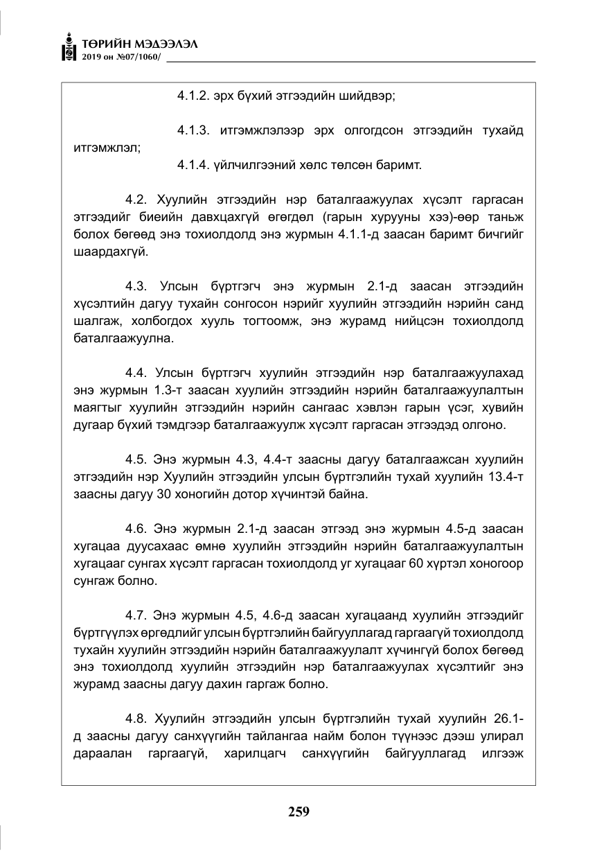 «Төрийн мэдээлэл» № 7, файлын 56-р хуудас