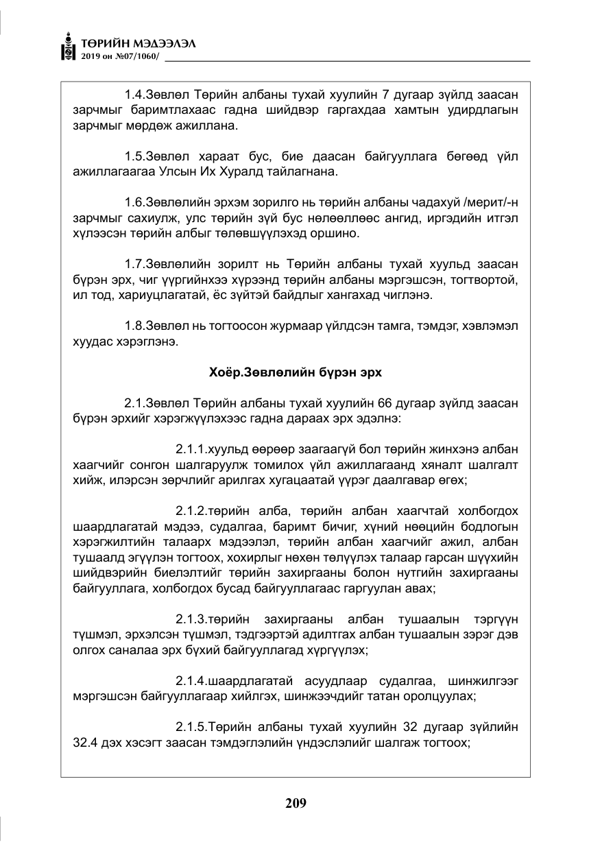«Төрийн мэдээлэл» № 7, файлын 6-р хуудас