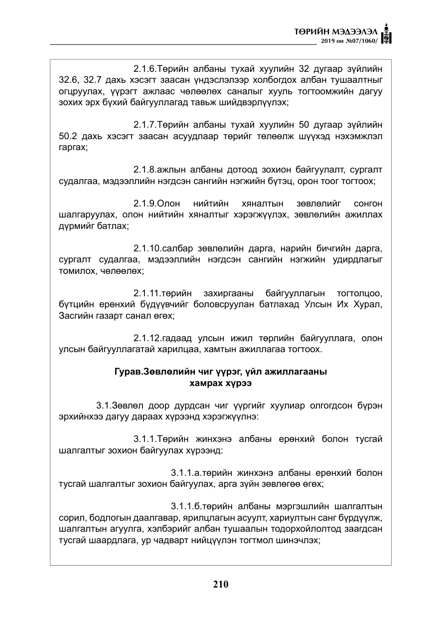 «Төрийн мэдээлэл» № 7, файлын 7-р хуудас