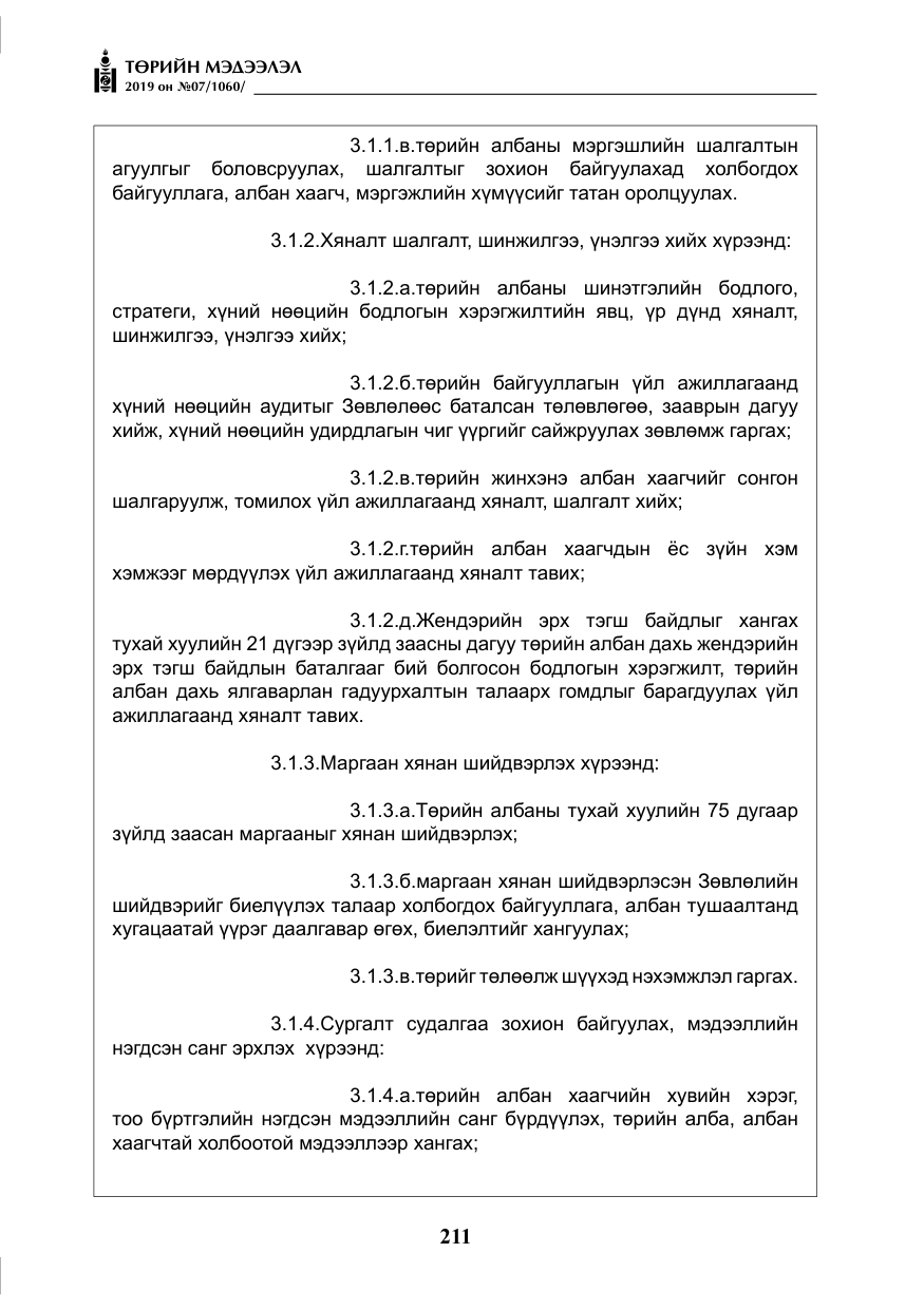 «Төрийн мэдээлэл» № 7, файлын 8-р хуудас