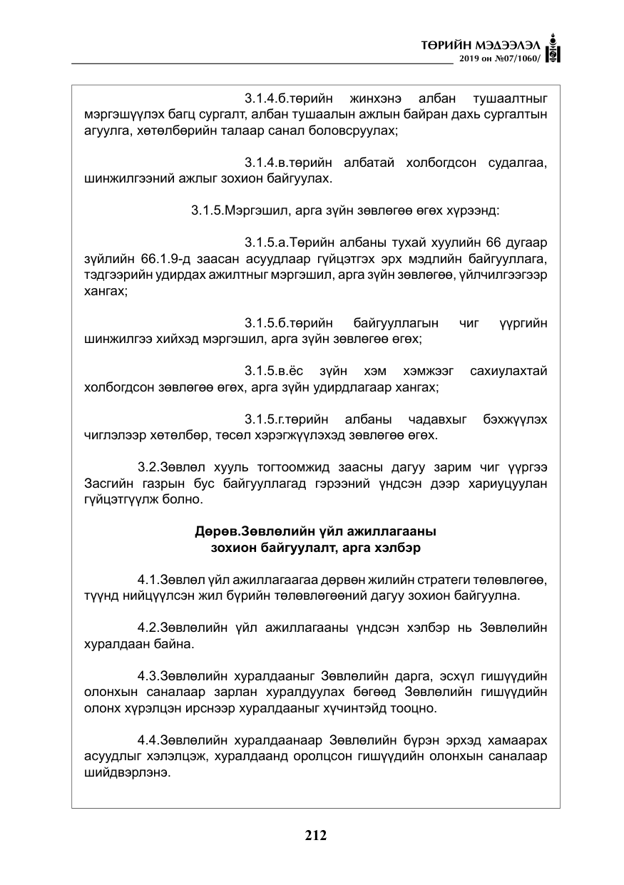 «Төрийн мэдээлэл» № 7, файлын 9-р хуудас