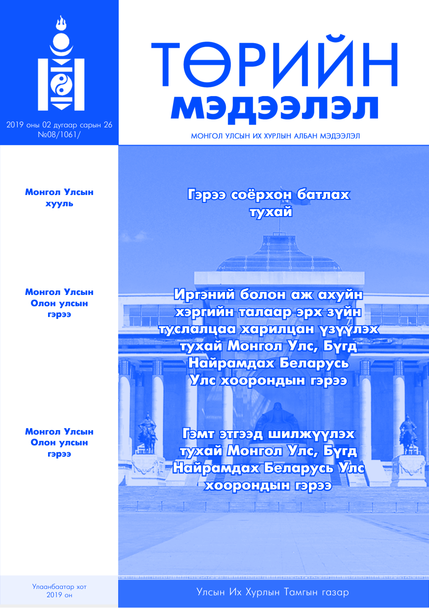«Төрийн мэдээлэл» № 8, файлын 1-р хуудас