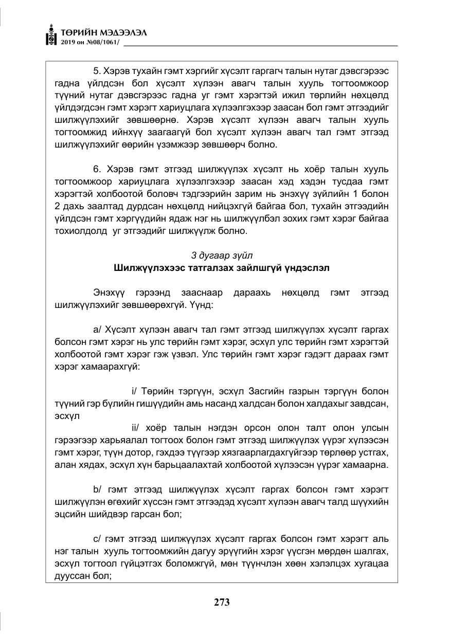 «Төрийн мэдээлэл» № 8, файлын 14-р хуудас