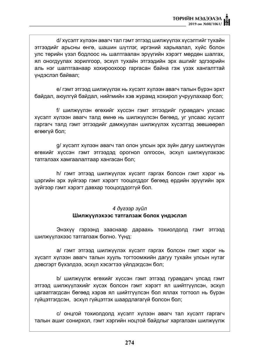 «Төрийн мэдээлэл» № 8, файлын 15-р хуудас