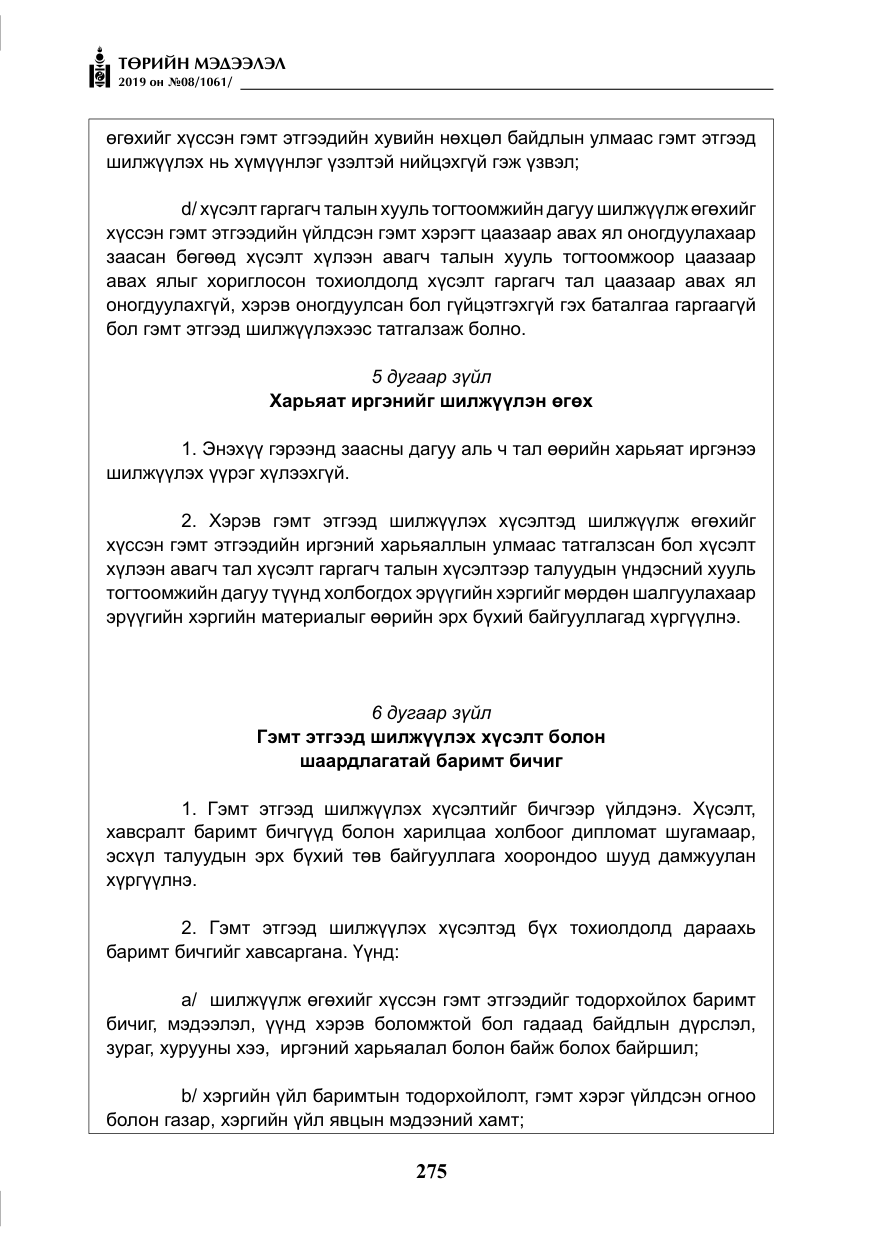 «Төрийн мэдээлэл» № 8, файлын 16-р хуудас