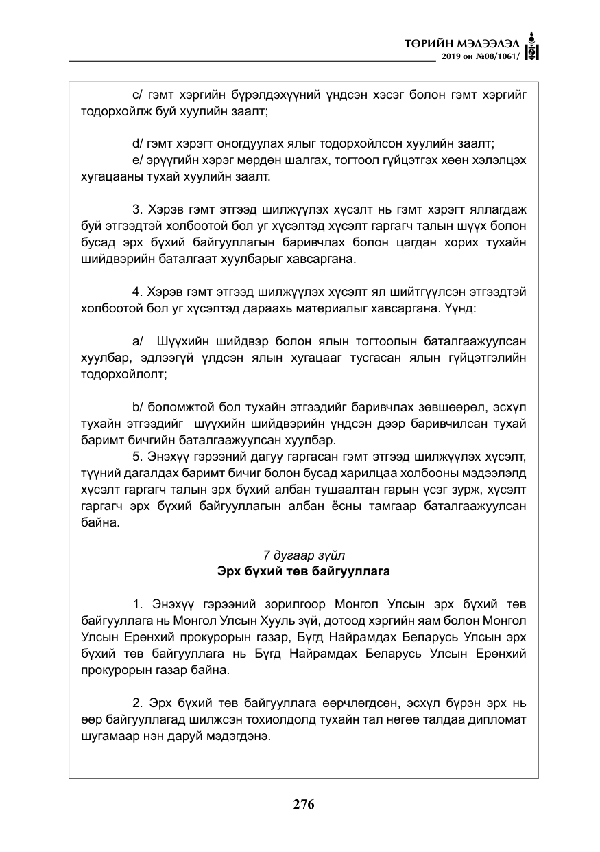 «Төрийн мэдээлэл» № 8, файлын 17-р хуудас