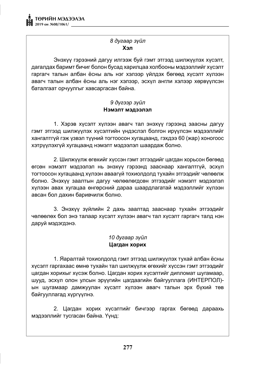 «Төрийн мэдээлэл» № 8, файлын 18-р хуудас