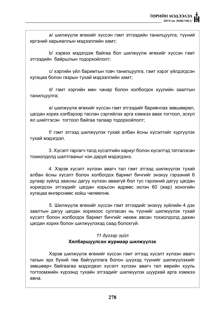 «Төрийн мэдээлэл» № 8, файлын 19-р хуудас