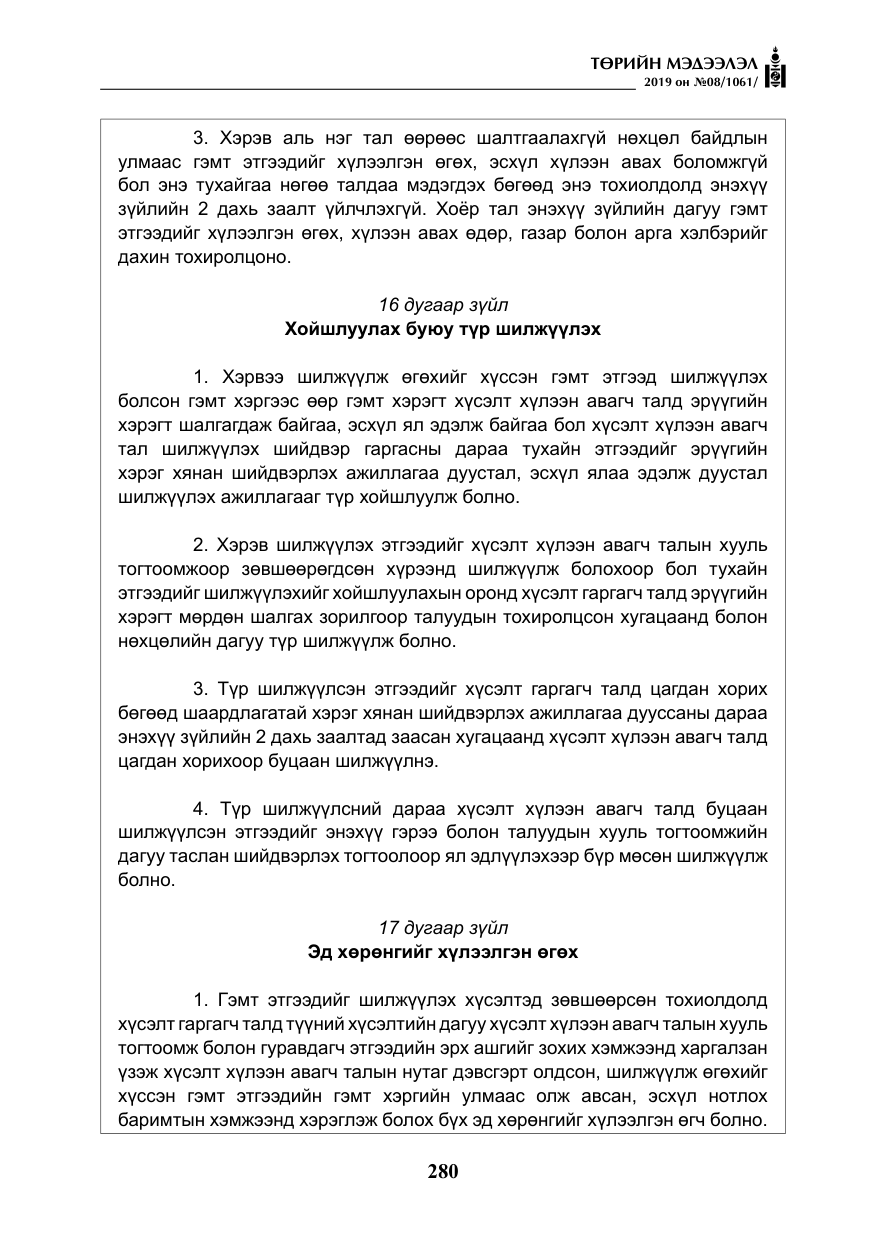 «Төрийн мэдээлэл» № 8, файлын 21-р хуудас