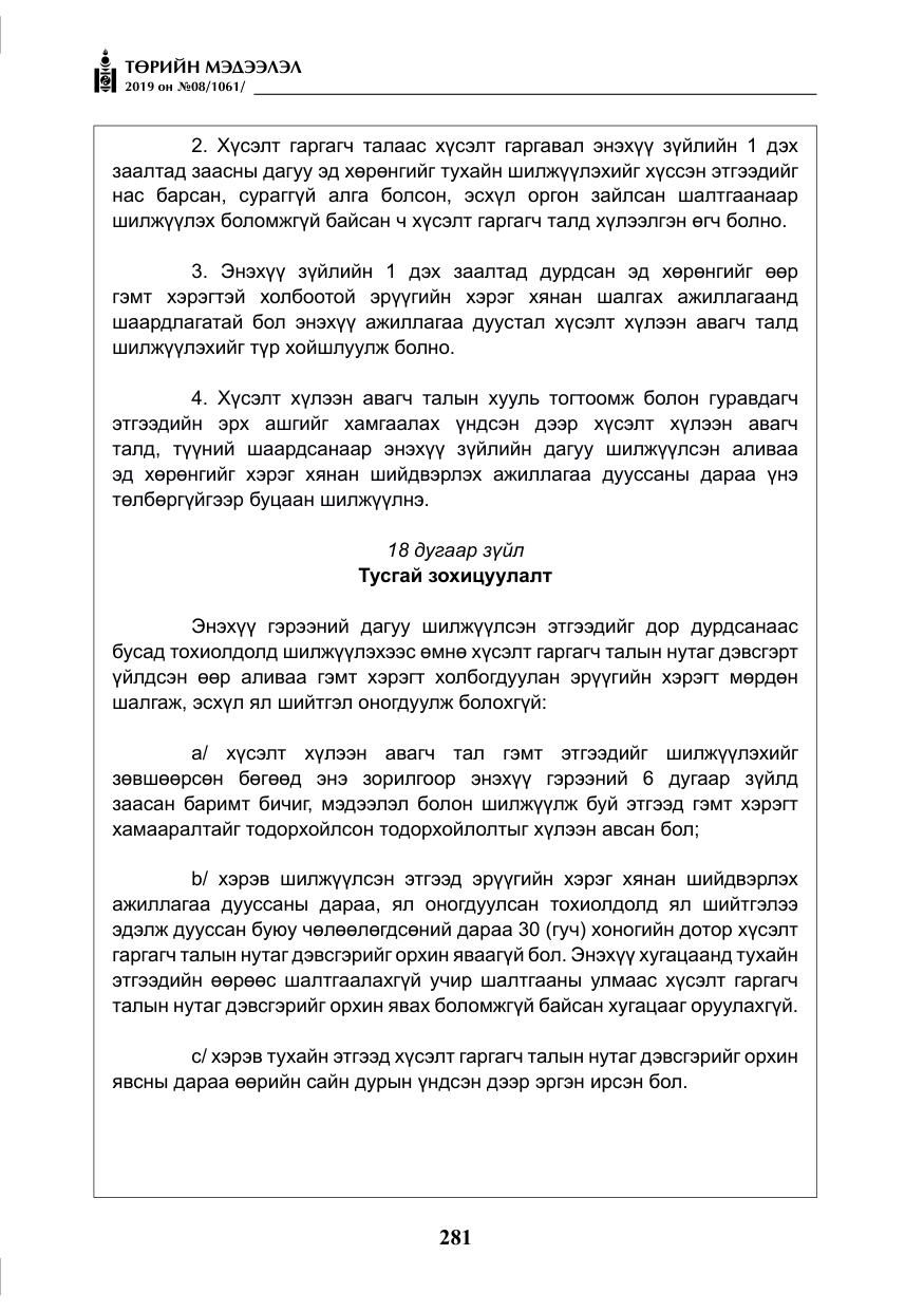«Төрийн мэдээлэл» № 8, файлын 22-р хуудас