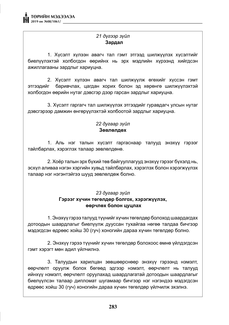 «Төрийн мэдээлэл» № 8, файлын 24-р хуудас