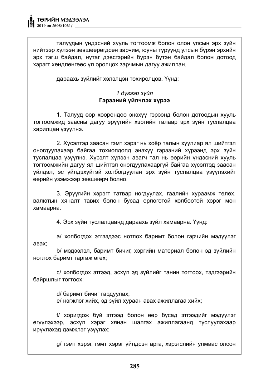 «Төрийн мэдээлэл» № 8, файлын 26-р хуудас