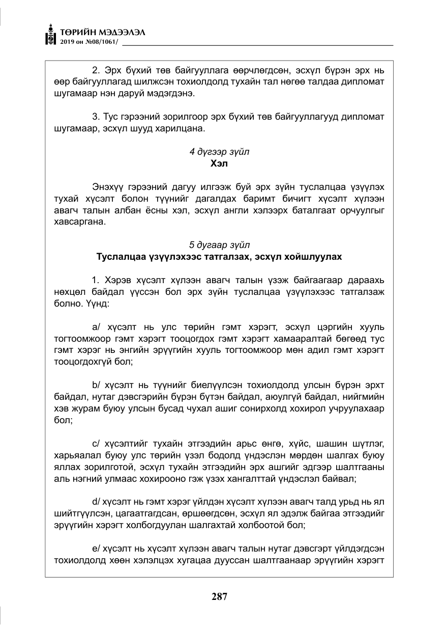 «Төрийн мэдээлэл» № 8, файлын 28-р хуудас