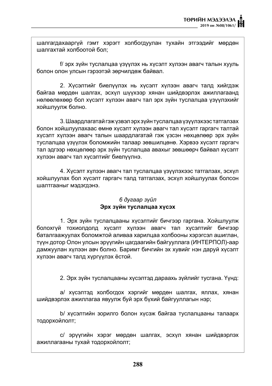 «Төрийн мэдээлэл» № 8, файлын 29-р хуудас