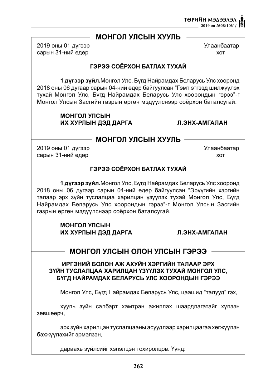 «Төрийн мэдээлэл» № 8, файлын 3-р хуудас