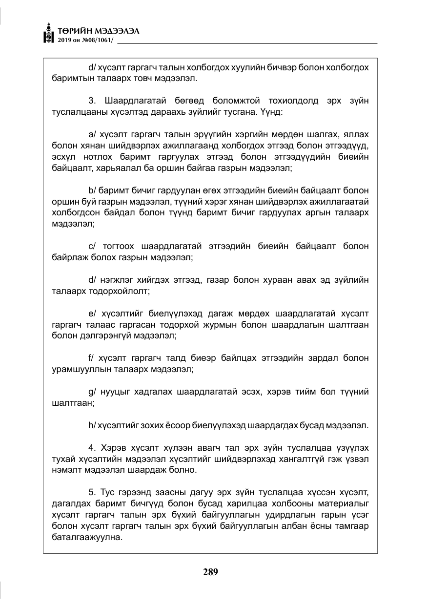«Төрийн мэдээлэл» № 8, файлын 30-р хуудас