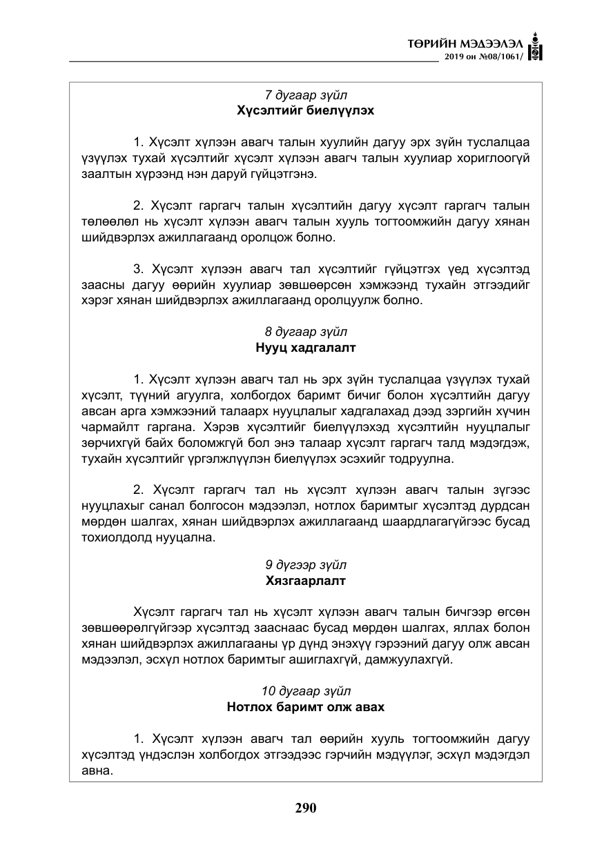 «Төрийн мэдээлэл» № 8, файлын 31-р хуудас
