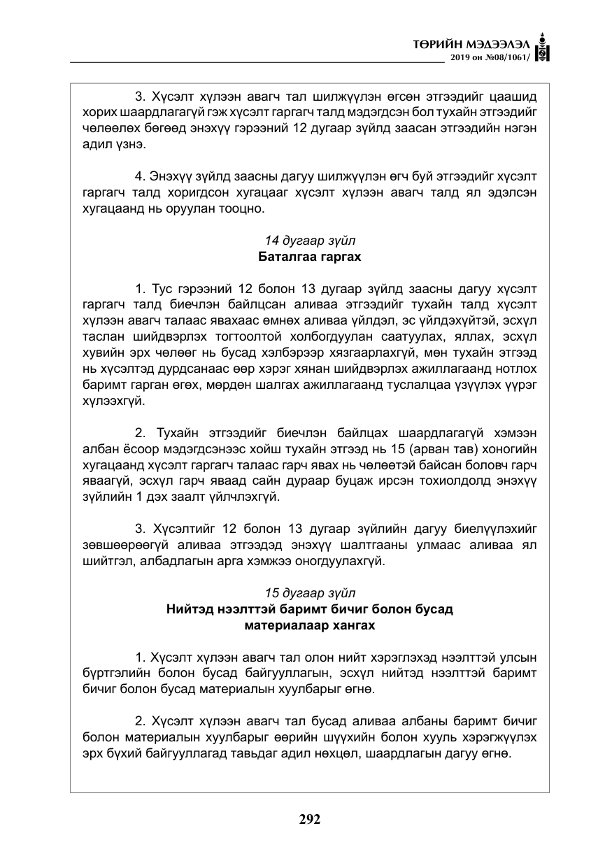 «Төрийн мэдээлэл» № 8, файлын 33-р хуудас
