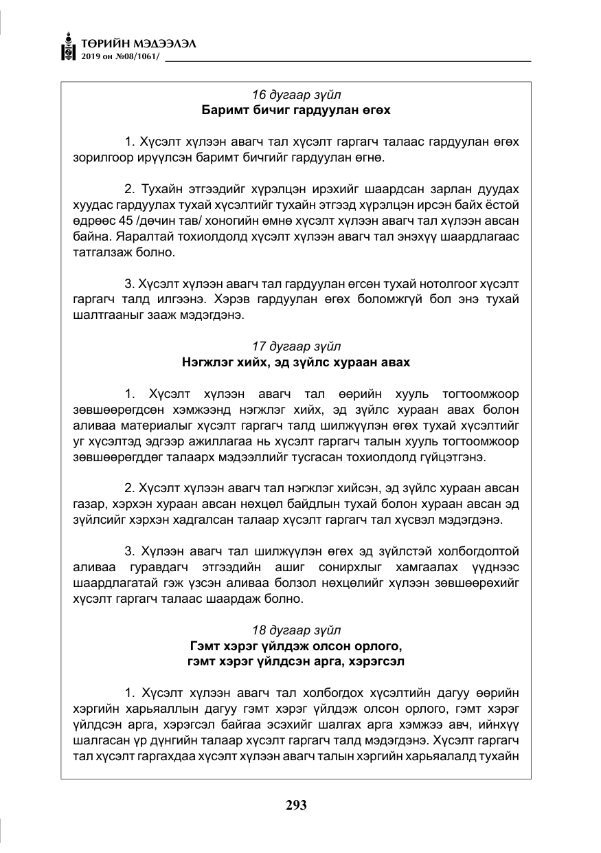 «Төрийн мэдээлэл» № 8, файлын 34-р хуудас