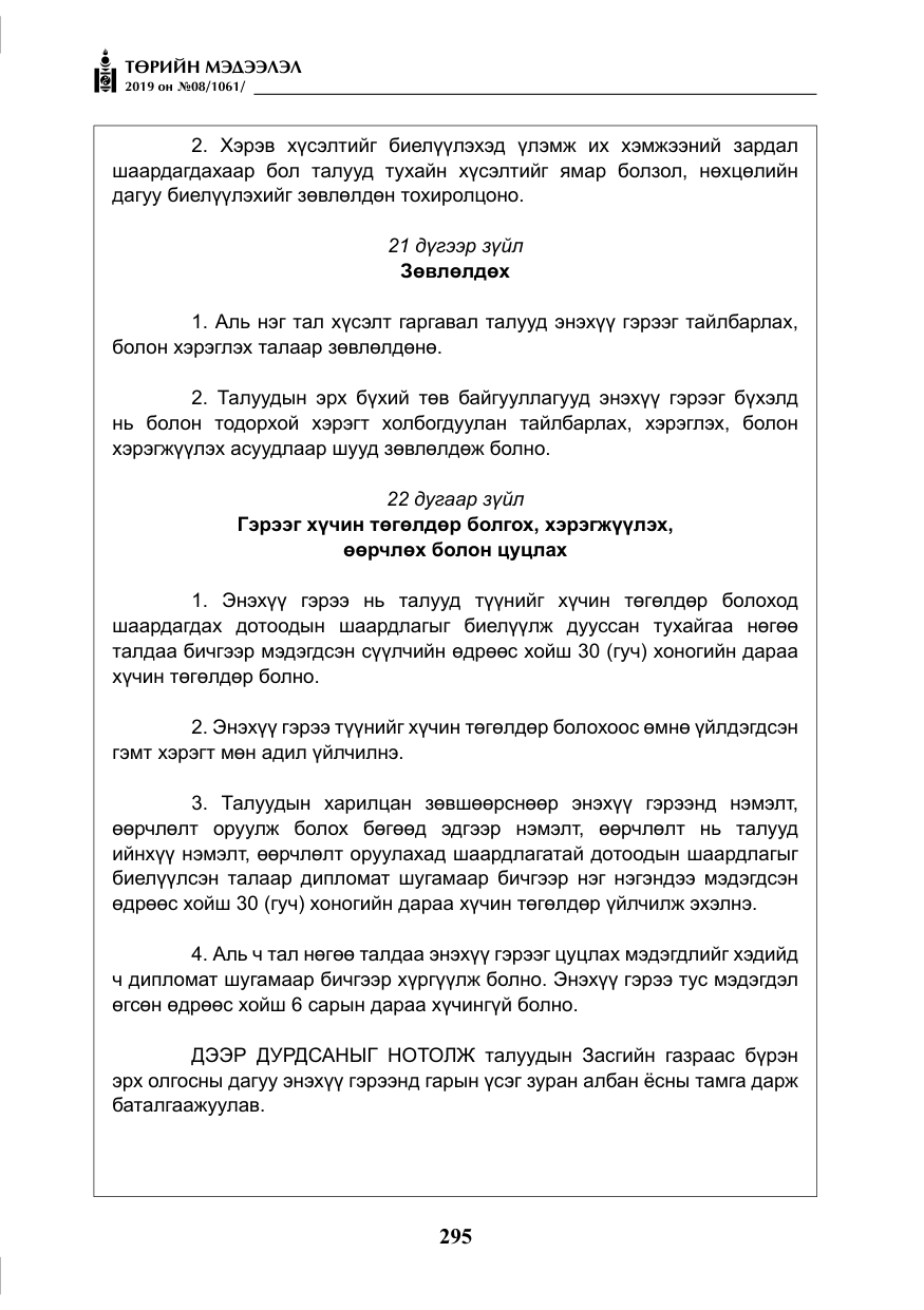 «Төрийн мэдээлэл» № 8, файлын 36-р хуудас