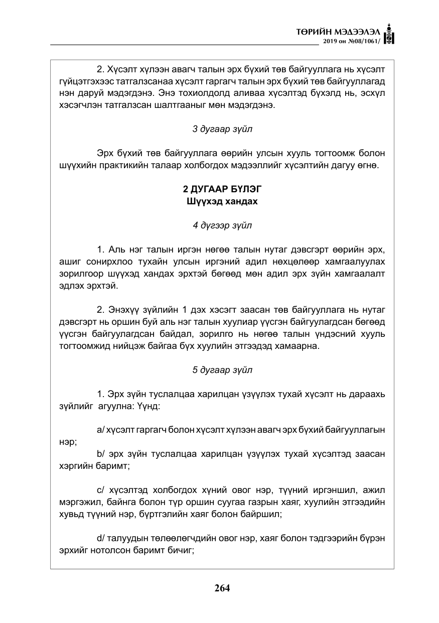 «Төрийн мэдээлэл» № 8, файлын 5-р хуудас