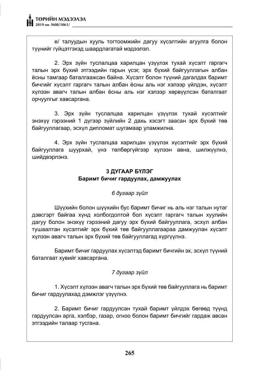 «Төрийн мэдээлэл» № 8, файлын 6-р хуудас