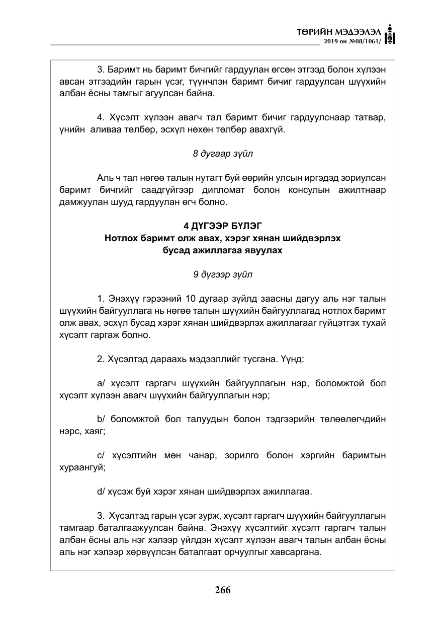«Төрийн мэдээлэл» № 8, файлын 7-р хуудас