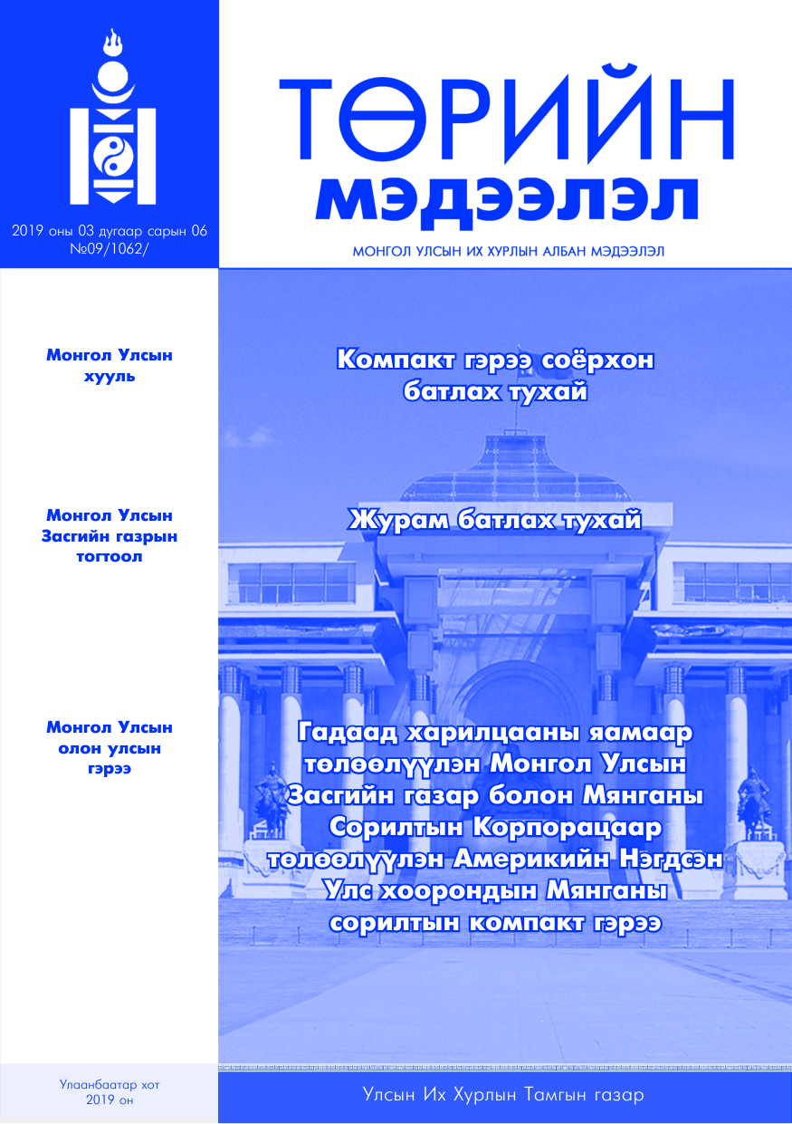 «Төрийн мэдээлэл» № 9, файлын 1-р хуудас