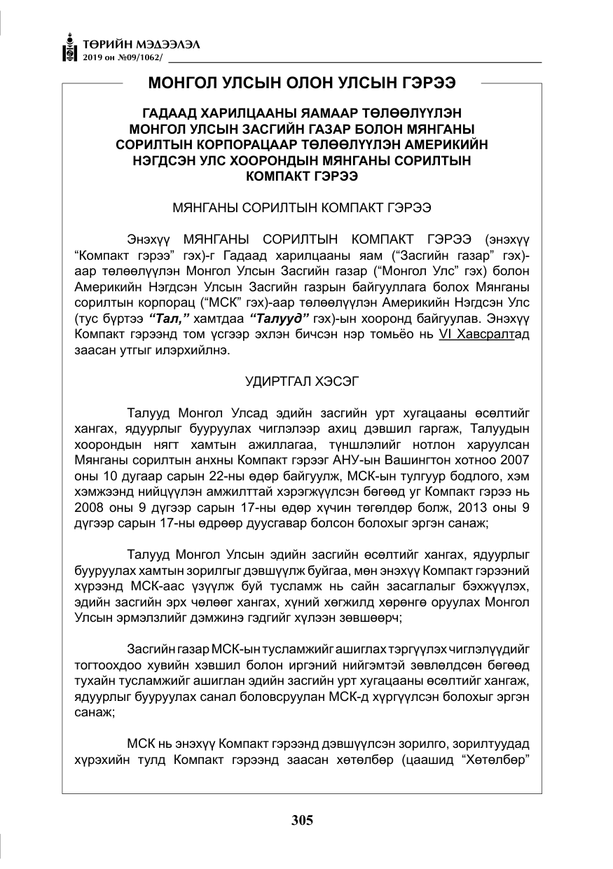 «Төрийн мэдээлэл» № 9, файлын 10-р хуудас