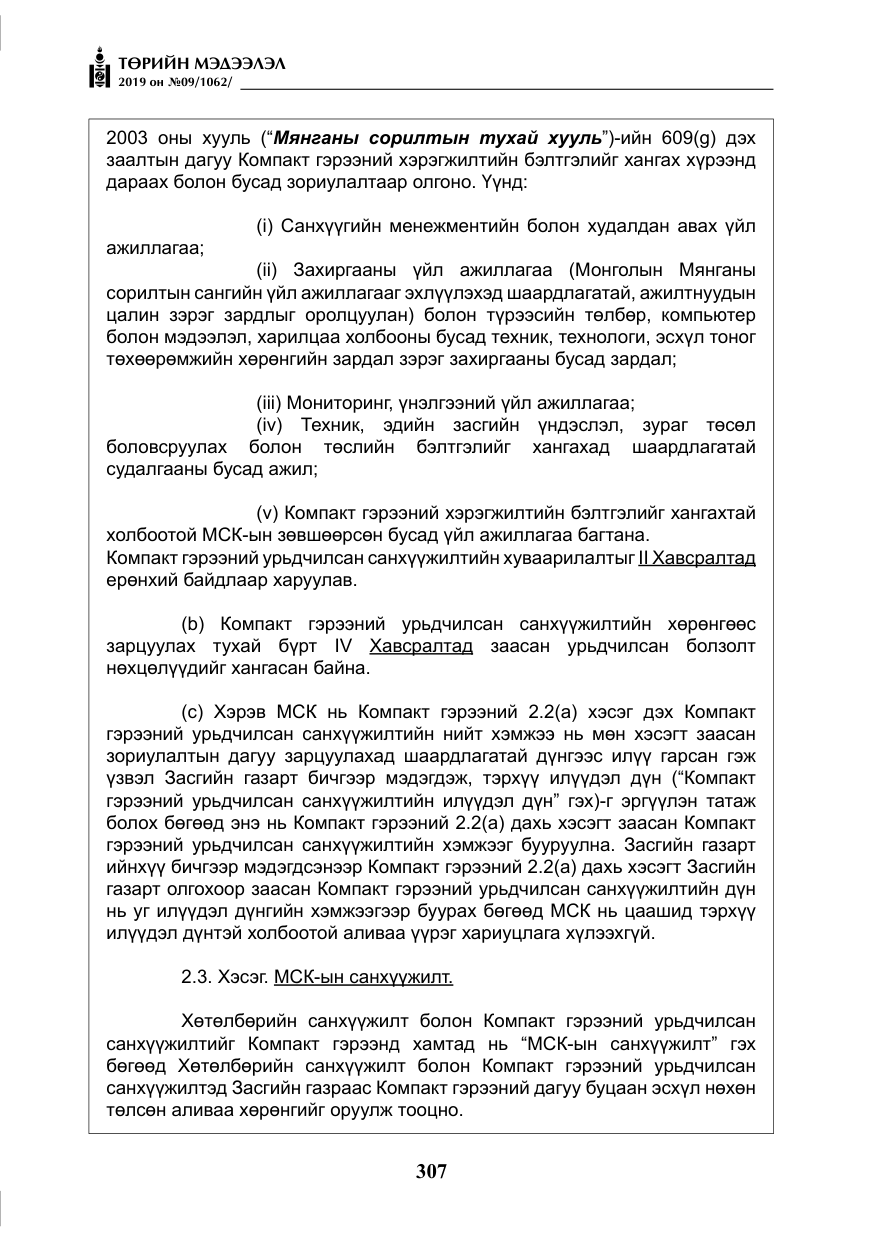 «Төрийн мэдээлэл» № 9, файлын 12-р хуудас