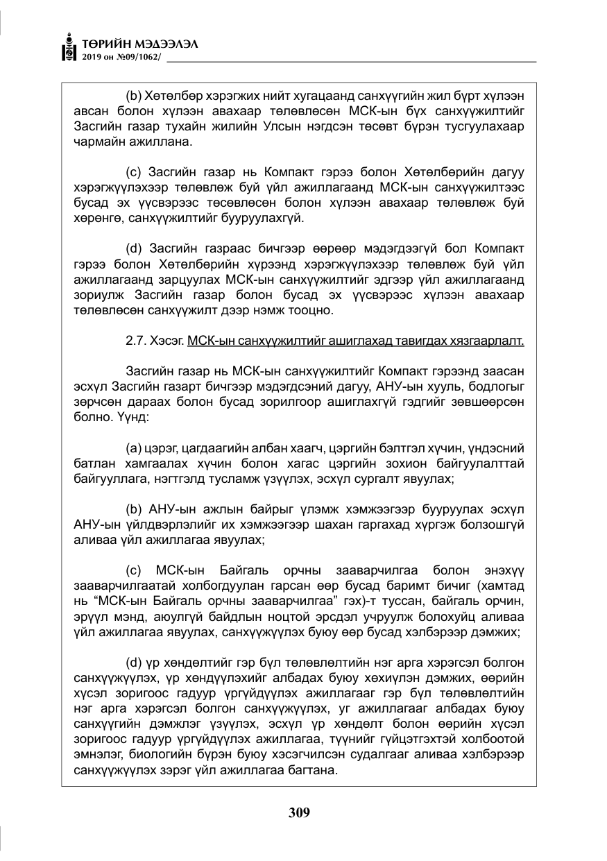 «Төрийн мэдээлэл» № 9, файлын 14-р хуудас