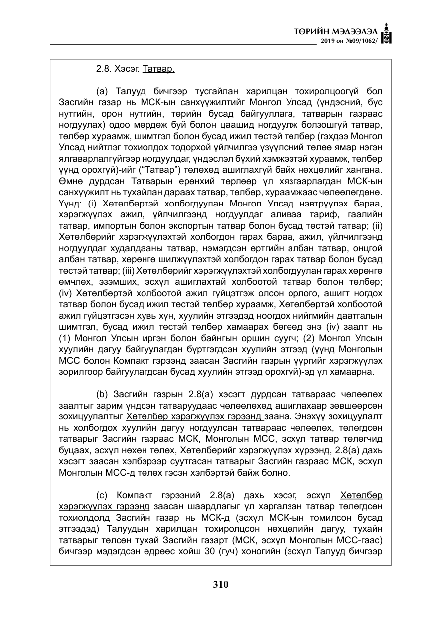 «Төрийн мэдээлэл» № 9, файлын 15-р хуудас