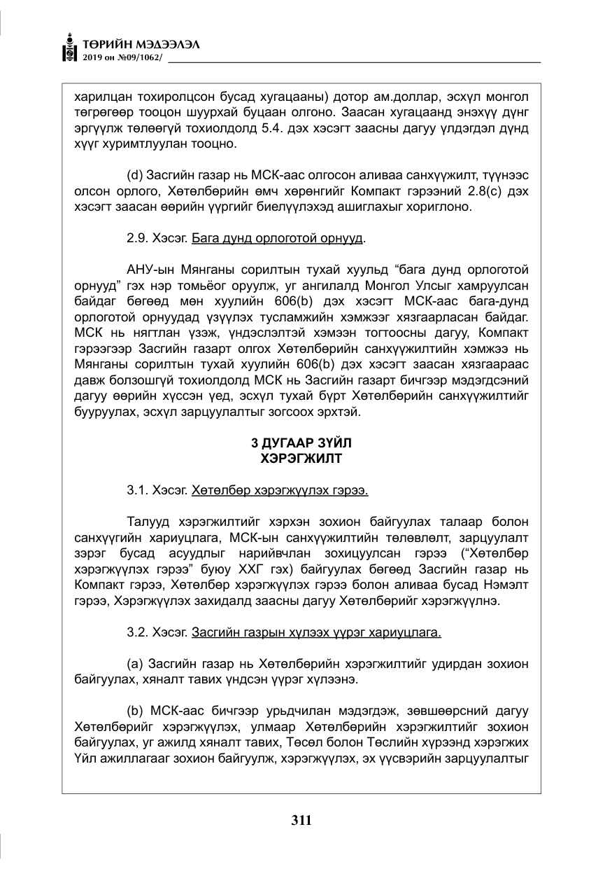 «Төрийн мэдээлэл» № 9, файлын 16-р хуудас