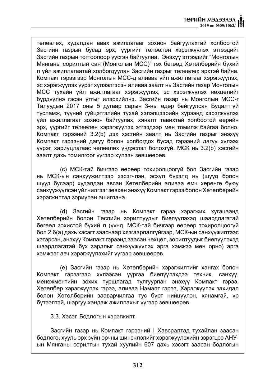 «Төрийн мэдээлэл» № 9, файлын 17-р хуудас