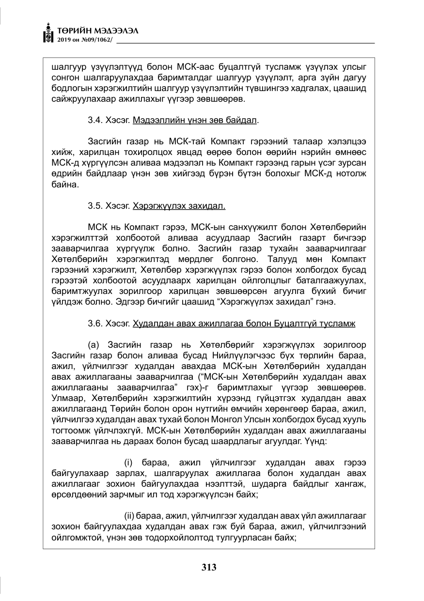 «Төрийн мэдээлэл» № 9, файлын 18-р хуудас