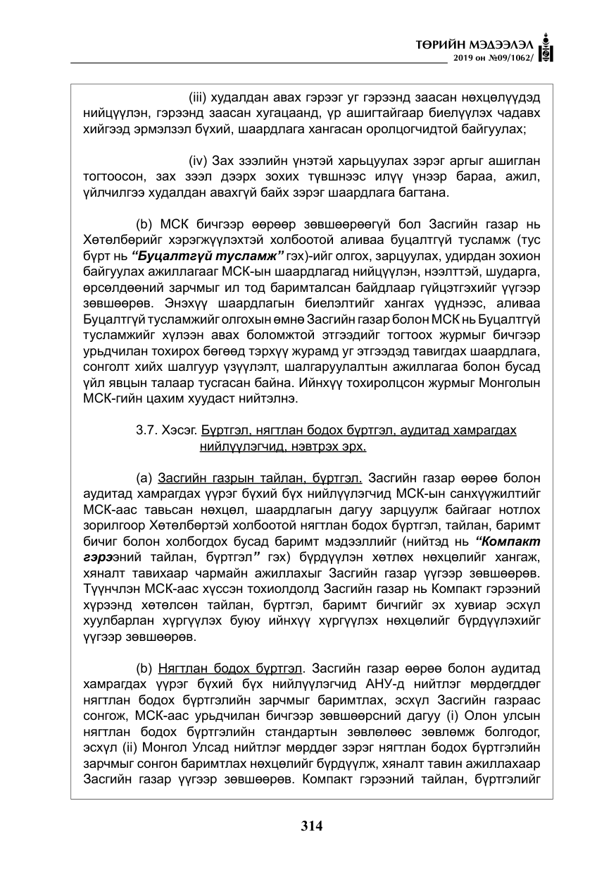 «Төрийн мэдээлэл» № 9, файлын 19-р хуудас