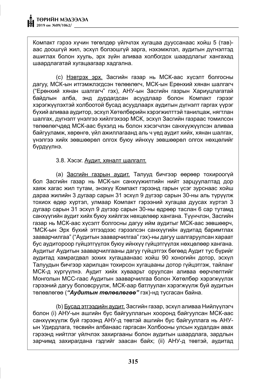 «Төрийн мэдээлэл» № 9, файлын 20-р хуудас