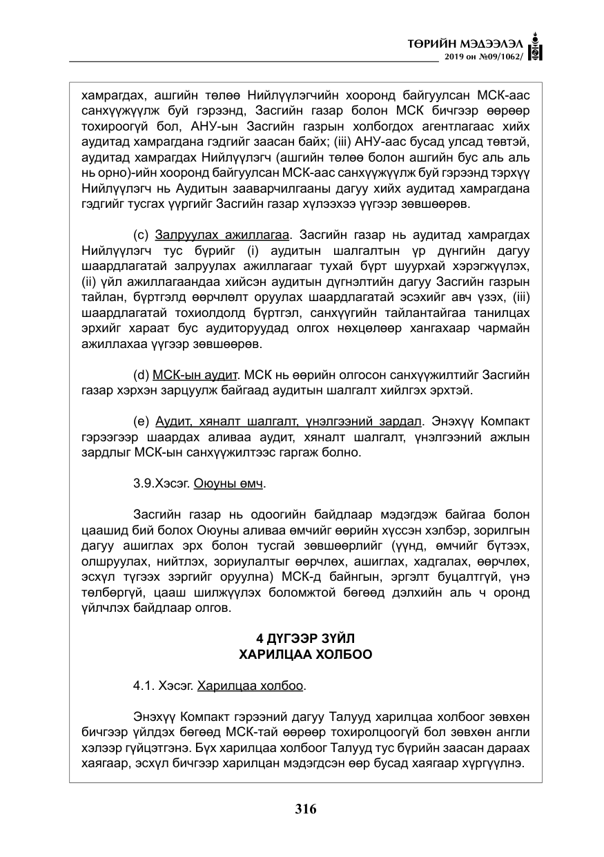 «Төрийн мэдээлэл» № 9, файлын 21-р хуудас